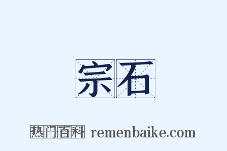 宗石是什么意思的图片